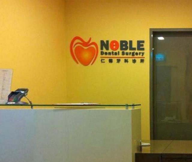 Noble Dental Surgery located at Yishun, North Region Noble Dental Surgery located at Yishun, North Region