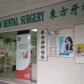 Eastern Dental Surgery located at Bukit Batok, West Region