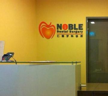 Noble Dental Surgery located at Yishun, North Region