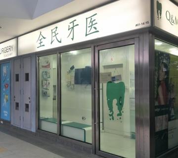Q and M Dental Surgery (Eunos MRT) located at Geylang, Central Region